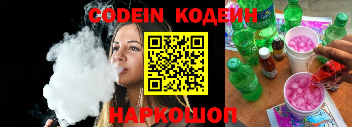 Codein напиток Lean (лин)  Вход с VPN  Кодеин Purple Drank  Ахтубинск 